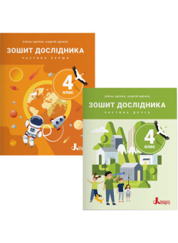 НУШ-2 Комплект зошитів дослідника Літера 4 клас в 2 частинах до підручника Іщенко та ін. 2026 рік