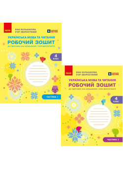 НУШ-2 Комплект робочих зошитів Ранок Українська мова та читання 4 клас в 2 частинах до підручника Большакової та Хворостяного, 2026 рік