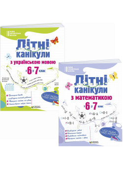 НУШ Комплект зошитів Літні канікули з 6 у 7 клас Пiдручники i посiбники Українська мова + Математика 2026 рік