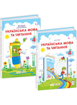 НУШ Комплект підручників Пiдручники i посiбники Українська мова та читання 4 клас у 2 частинах за програмою Савченко