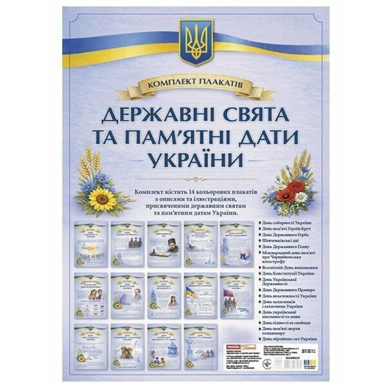Комплект плакатів "Державні свята та пам’ятні дати України" Ранок/Наочні посібники
