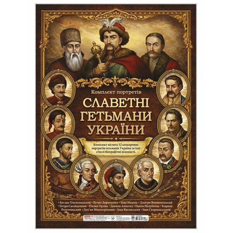 Комплект плакатів "Славетні гетьмани України" Ранок/Наочні посібники
