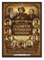 Комплект плакатів "Славетні гетьмани України" Ранок/Наочні посібники