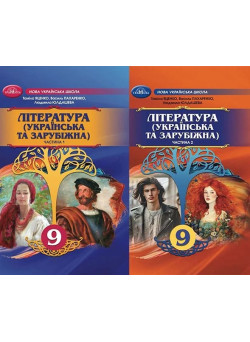 НУШ Комплект підручників Грамота Література українська та зарубіжна 9 клас в 2 частинах Яценко та ін. 2026 рік