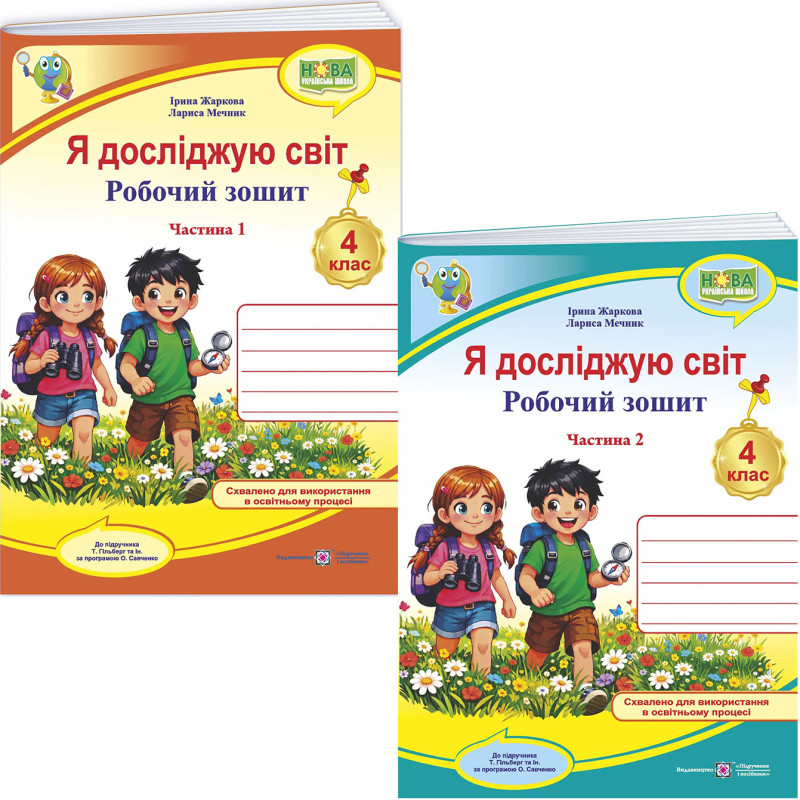 НУШ Комплект робочих зошитів Пiдручники i посiбники Я досліджую світ 4 клас в 2 частинах до підручника Т. Гільберг, 2026 рік