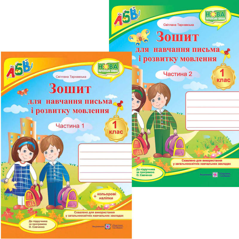 НУШ Комплект Прописи Пiдручники i посiбники Зошит для письма і розвитку мовлення 1 клас, в 2 частинах до підручника Вашуленко + Наліпки