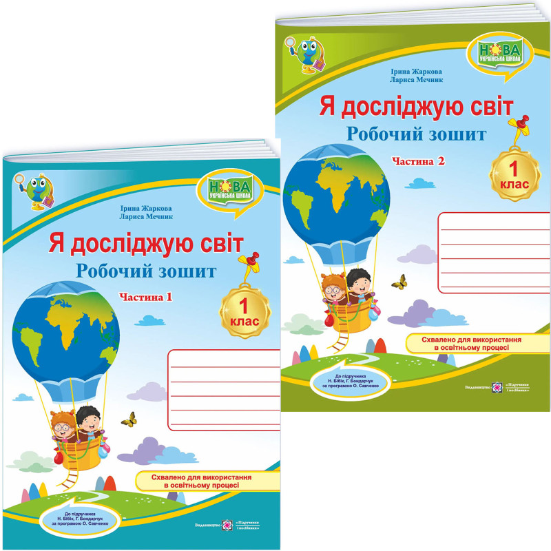 НУШ Комплект робочих зошитів Пiдручники i посiбники Я досліджую світ 1 клас в 2 частинах до підручника Бібік, Бондарчук – 2026 рік