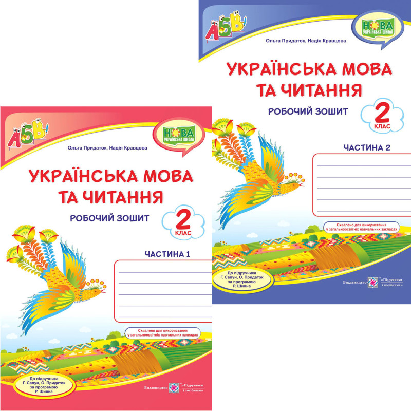 НУШ Комплект робочих зошитів Пiдручники i посiбники Українська мова та читання 2 клас, в 2 частинах до підручника Г. Сапун