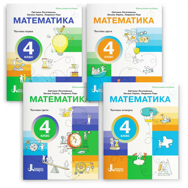 НУШ-2 Комплект посібників Літера Математика 4 клас у 4-х частинах Логачевська, Ларіна, Паук – 2026 рік