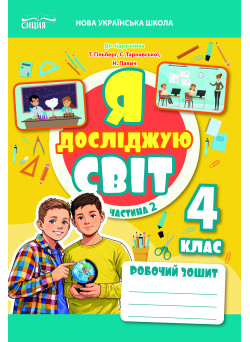 НУШ-2 Робочий зошит Сиция Я досліджую світ 4 клас Частина 2 до підручника Гільберг, 2026 рік
