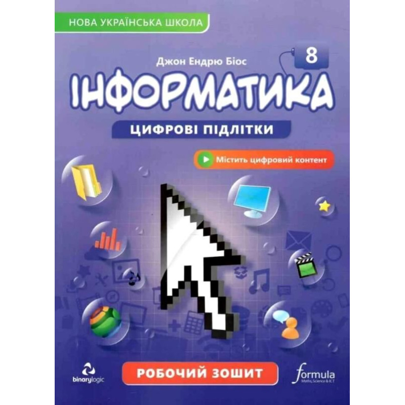 НУШ Підручник Лінгвіст Інформатика 8 клас Джон Ендрю Біос (тверда обкладинка) 2025 рік