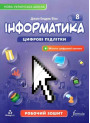 НУШ Підручник Лінгвіст Інформатика 8 клас Джон Ендрю Біос (тверда обкладинка) 2025 рік