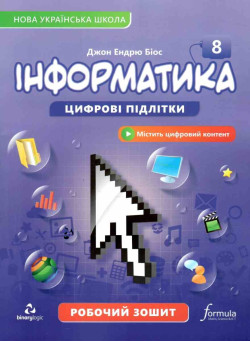 НУШ Робочий зошит Лінгвіст Інформатика 8 клас Джон Ендрю Біос, 2025 рік