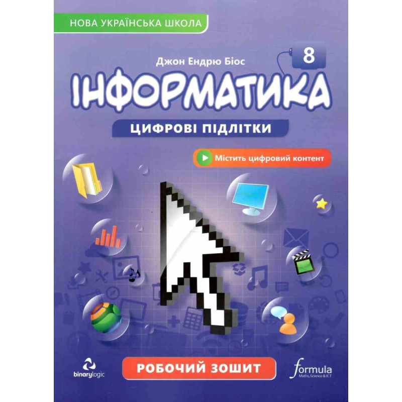 НУШ Робочий зошит Лінгвіст Інформатика 8 клас Джон Ендрю Біос, 2025 рік