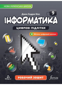 НУШ Робочий зошит Лінгвіст Інформатика 9 клас Джон Ендрю Біос, 2026 рік