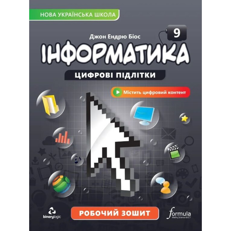 НУШ Робочий зошит Лінгвіст Інформатика 9 клас Джон Ендрю Біос, 2026 рік