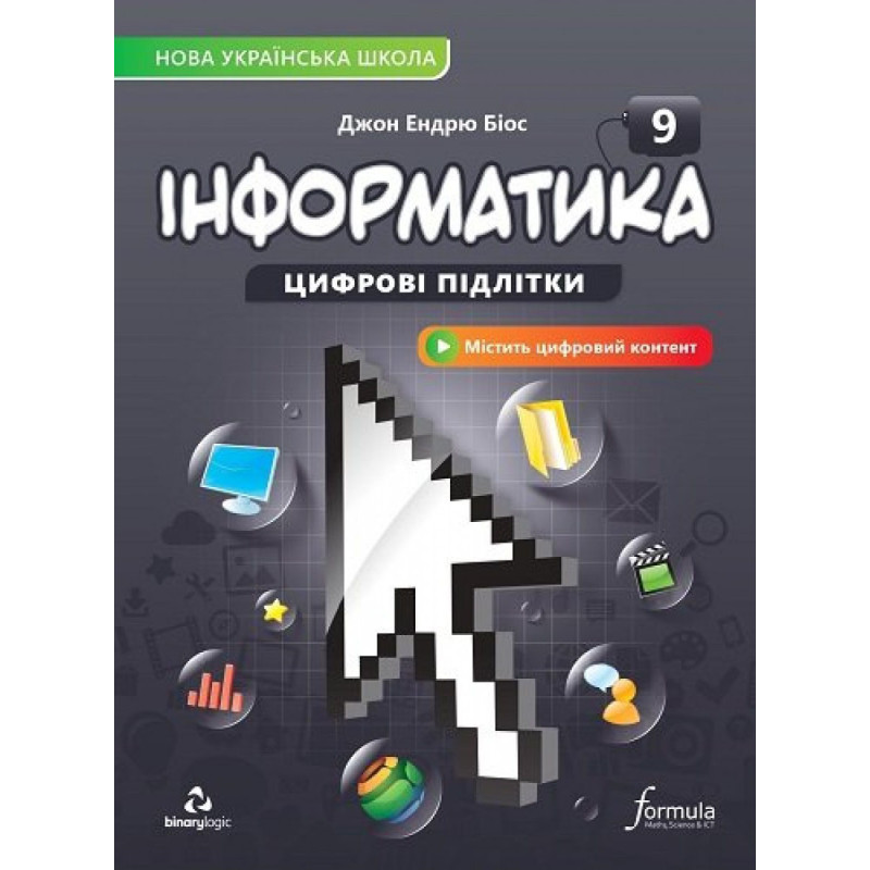 НУШ Підручник Лінгвіст Інформатика 9 клас Джон Ендрю Біос (мʼяка обкладинка) 2026 рік