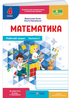 НУШ-2 Робочий зошит Пiдручники i посiбники Математика 4 клас Частина 2 до підручника Козак, Корчевська, 2026 рік