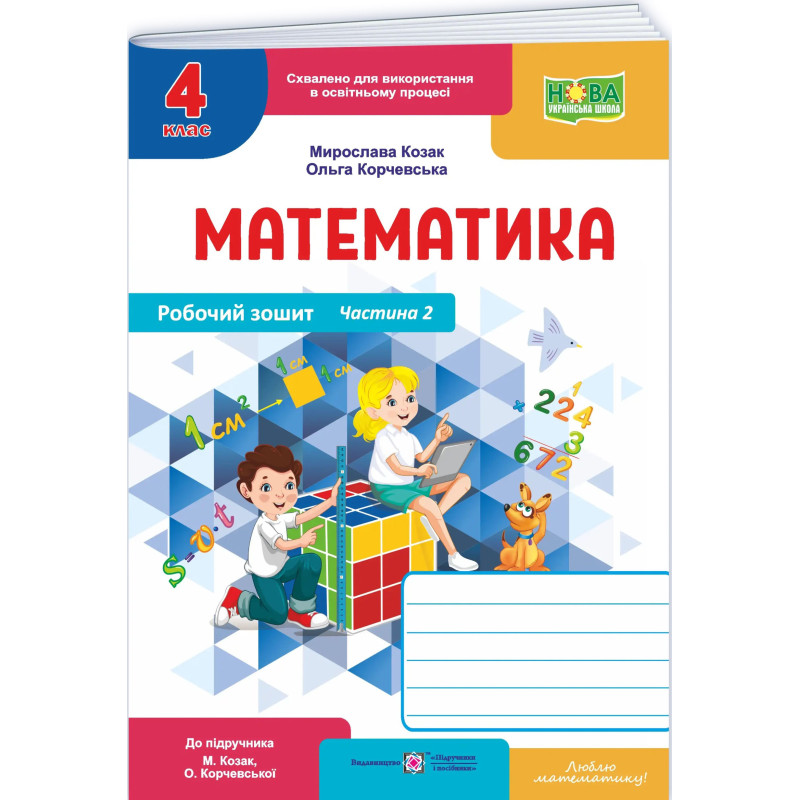 НУШ-2 Робочий зошит Пiдручники i посiбники Математика 4 клас Частина 2 до підручника Козак, Корчевська, 2026 рік