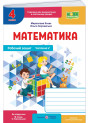 НУШ-2 Робочий зошит Пiдручники i посiбники Математика 4 клас Частина 2 до підручника Козак, Корчевська, 2026 рік