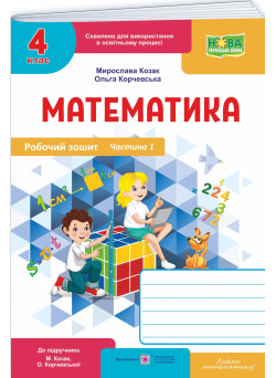 НУШ-2 Робочий зошит Пiдручники i посiбники Математика 4 клас Частина 1 до підручника Козак, Корчевська, 2026 рік