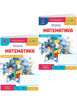 НУШ-2 Комплект робочих зошитів Пiдручники i посiбники Математика 4 клас у 2 частинах до підручника Козак, Корчевська, 2026 рік