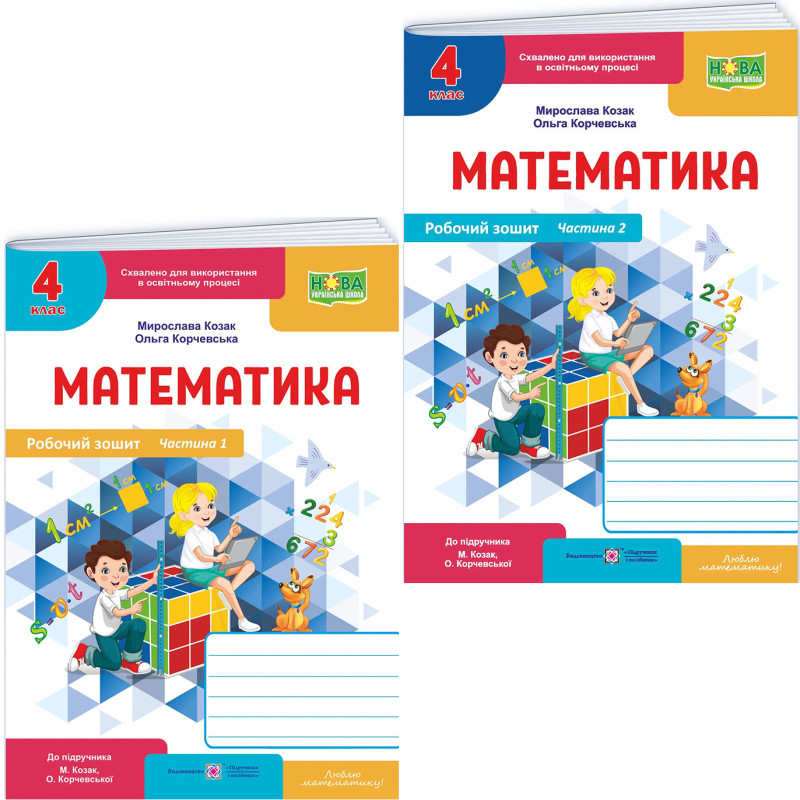 НУШ-2 Комплект робочих зошитів Пiдручники i посiбники Математика 4 клас у 2 частинах до підручника Козак, Корчевська, 2026 рік