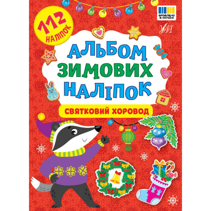 Альбом зимових наліпок УЛА Святковий хоровод