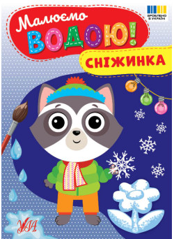 Малюємо водою! УЛА Сніжинка