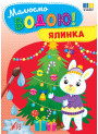 Малюємо водою! УЛА Ялинка