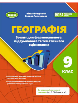 НУШ Зошит для формувального, підсумкового та тематичного оцінювання Генеза Географія 9 клас Віталій Безуглий, 2026 рік