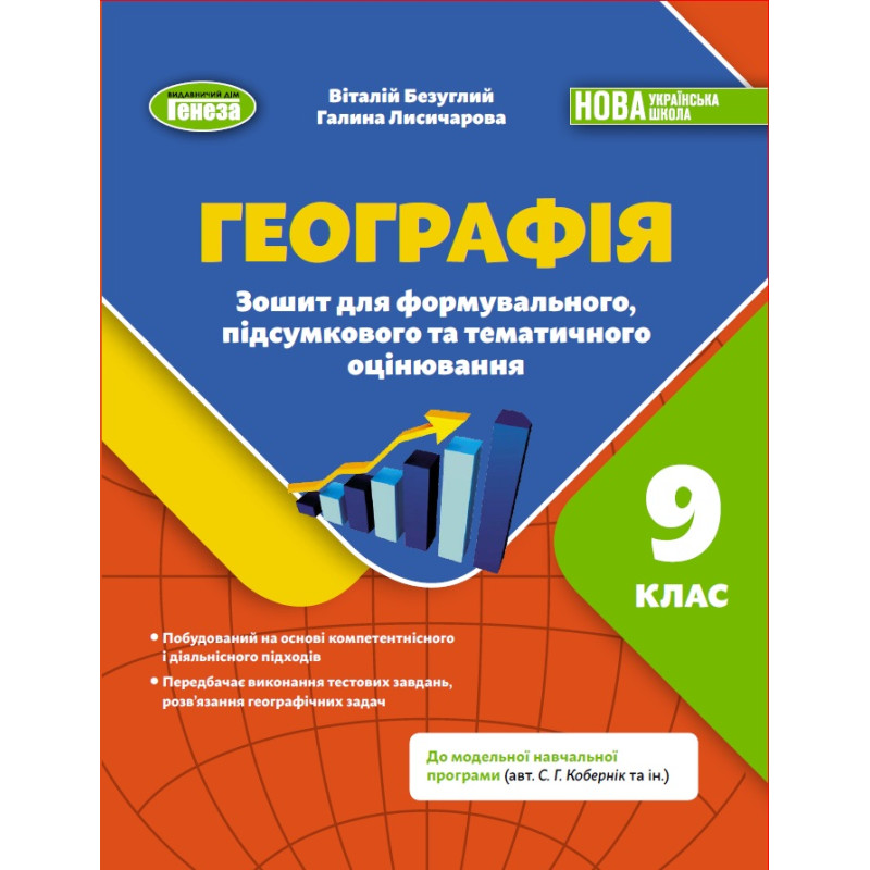 НУШ Зошит для формувального, підсумкового та тематичного оцінювання Генеза Географія 9 клас Віталій Безуглий, 2026 рік