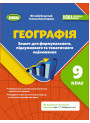 НУШ Зошит для формувального, підсумкового та тематичного оцінювання Генеза Географія 9 клас Віталій Безуглий, 2026 рік