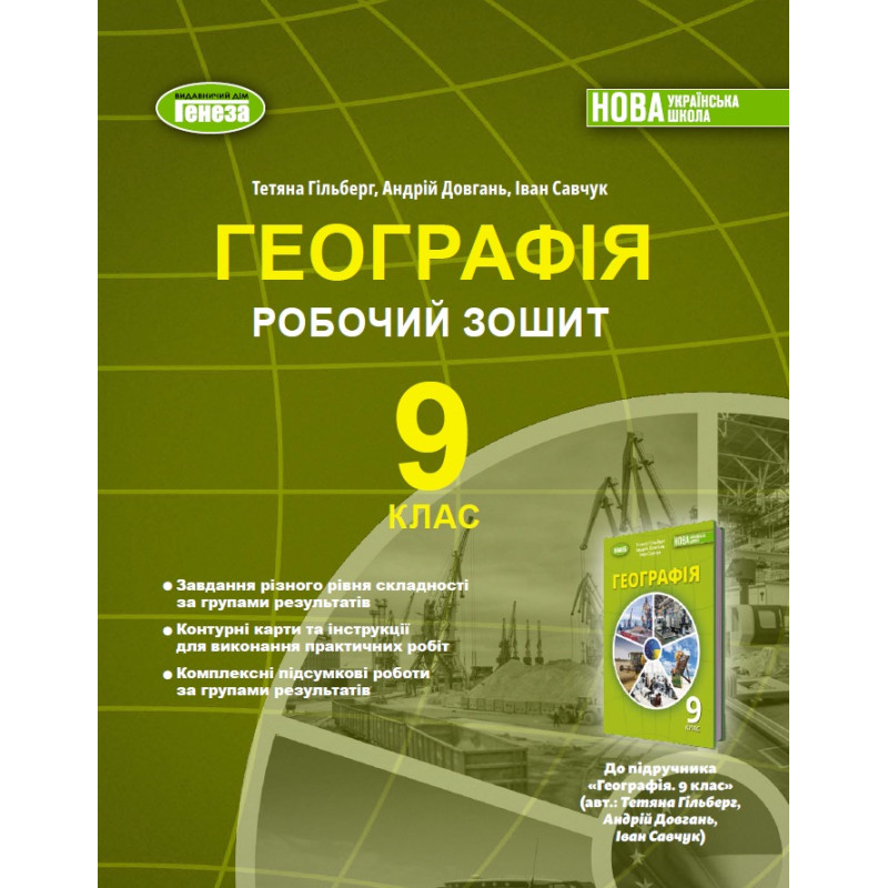 НУШ Робочий зошит Генеза Географія 9 клас Тетяна Гільберг, 2026 рік