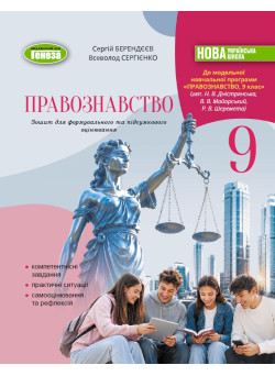 НУШ Зошит для формувального та підсумкового оцінювання Генеза Правознавство 9 клас Сергій Берендєєв, 2026 рік