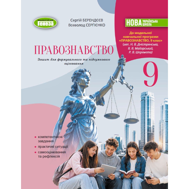 НУШ Зошит для формувального та підсумкового оцінювання Генеза Правознавство 9 клас Сергій Берендєєв, 2026 рік