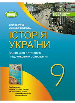 НУШ Зошит для поточного і підсумкового оцінювання Генеза Історія України 9 клас Віталій Власов, 2026 рік