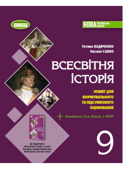 НУШ Зошит для формувального та підсумкового оцінювання Генеза Всесвітня історія 9 клас Тетяна Ладиченко, 2026 рік