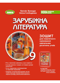 НУШ Зошит для тематичного оцінювання Генеза Зарубіжна література 9 клас Євгенія Волощук, 2026 рік