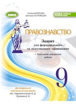 НУШ Зошит для формувального та підсумкового оцінювання Генеза Правознавство 9 клас Тетяна Філіпенко, 2026 рік