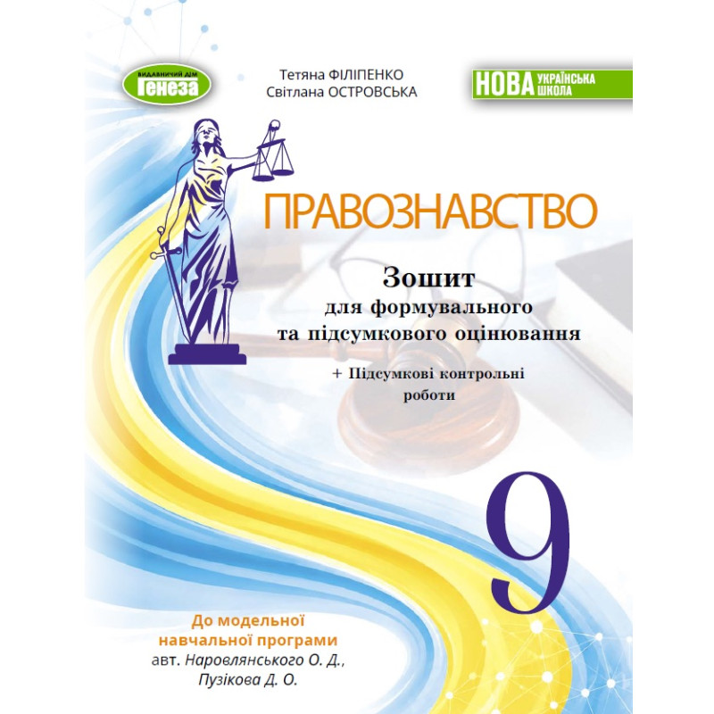 НУШ Зошит для формувального та підсумкового оцінювання Генеза Правознавство 9 клас Тетяна Філіпенко, 2026 рік