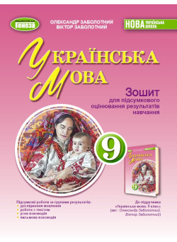 НУШ Зошит для підсумкового оцінювання результатів навчання Генеза Українська мова 9 клас Олександр Заболотний, 2026 рік