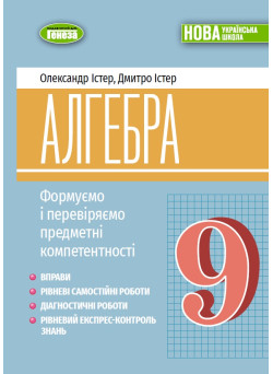 НУШ Навчальний посібник Генеза Алгебра. Формуємо і перевіряємо предметні компетентності. 9 клас Істер, 2026 рік