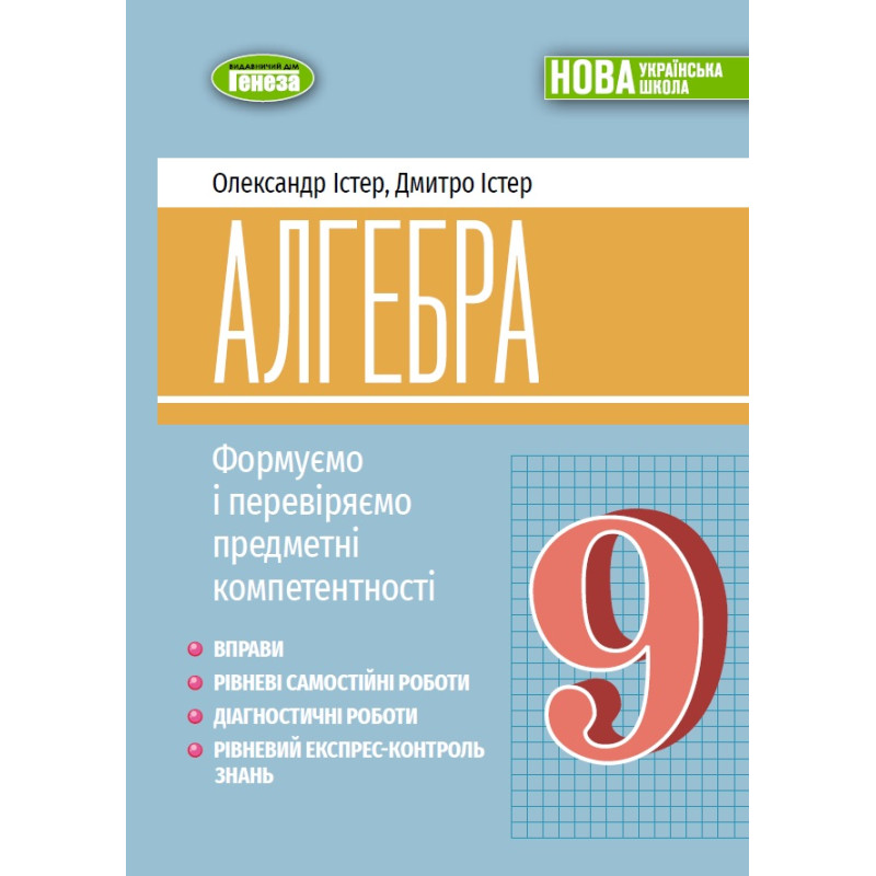 НУШ Навчальний посібник Генеза Алгебра. Формуємо і перевіряємо предметні компетентності. 9 клас Істер, 2026 рік
