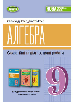 НУШ Самостійні та діагностичні роботи Генеза Алгебра 9 клас Олександр Істер, 2026 рік