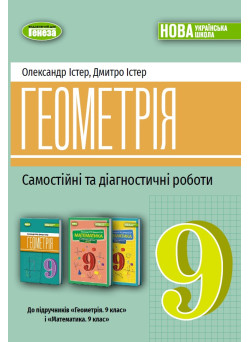 НУШ Самостійні та діагностичні роботи Генеза Геометрія 9 клас Олександр Істер, 2026 рік