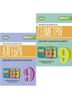 НУШ Комплект: Самостійні та діагностичні роботи Генеза Алгебра + Геометрія 9 клас Олександр Істер, 2026 рік