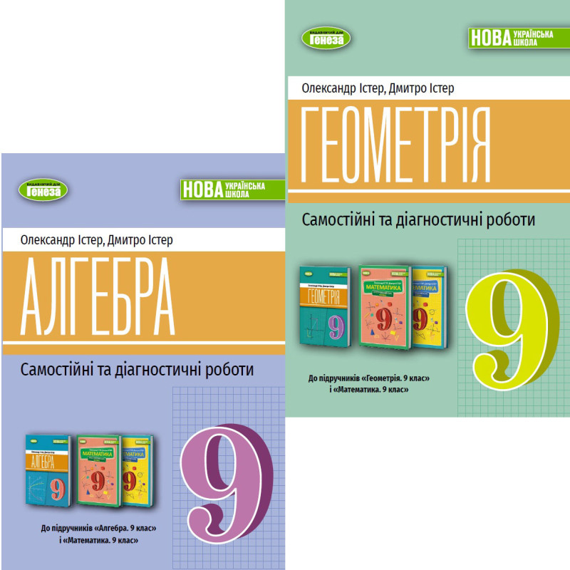 НУШ Комплект: Самостійні та діагностичні роботи Генеза Алгебра + Геометрія 9 клас Олександр Істер, 2026 рік