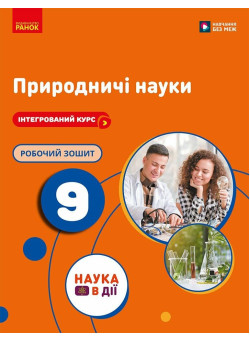 НУШ Робочий зошит Ранок Природничі науки 9 клас до підручника Мандренко Ю.І. та ін. 2026 рік