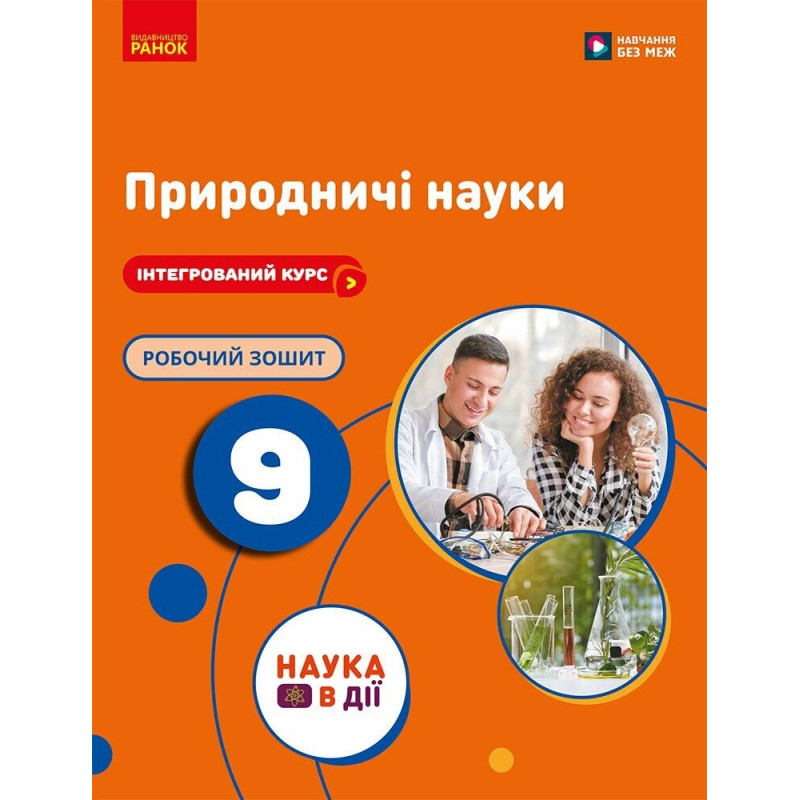 НУШ Робочий зошит Ранок Природничі науки 9 клас до підручника Мандренко Ю.І. та ін. 2026 рік